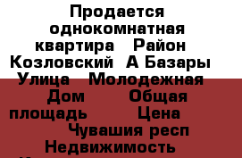 Продается однокомнатная квартира › Район ­ Козловский, А-Базары › Улица ­ Молодежная › Дом ­ 3 › Общая площадь ­ 35 › Цена ­ 690 000 - Чувашия респ. Недвижимость » Квартиры продажа   . Чувашия респ.